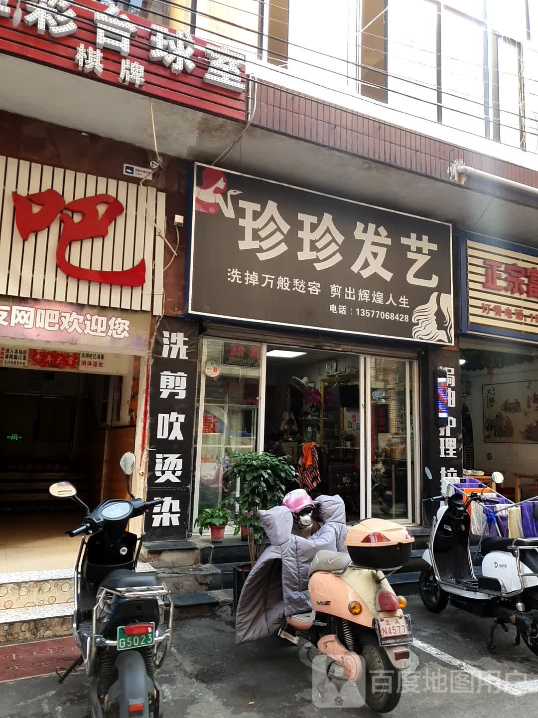 珍珍发艺