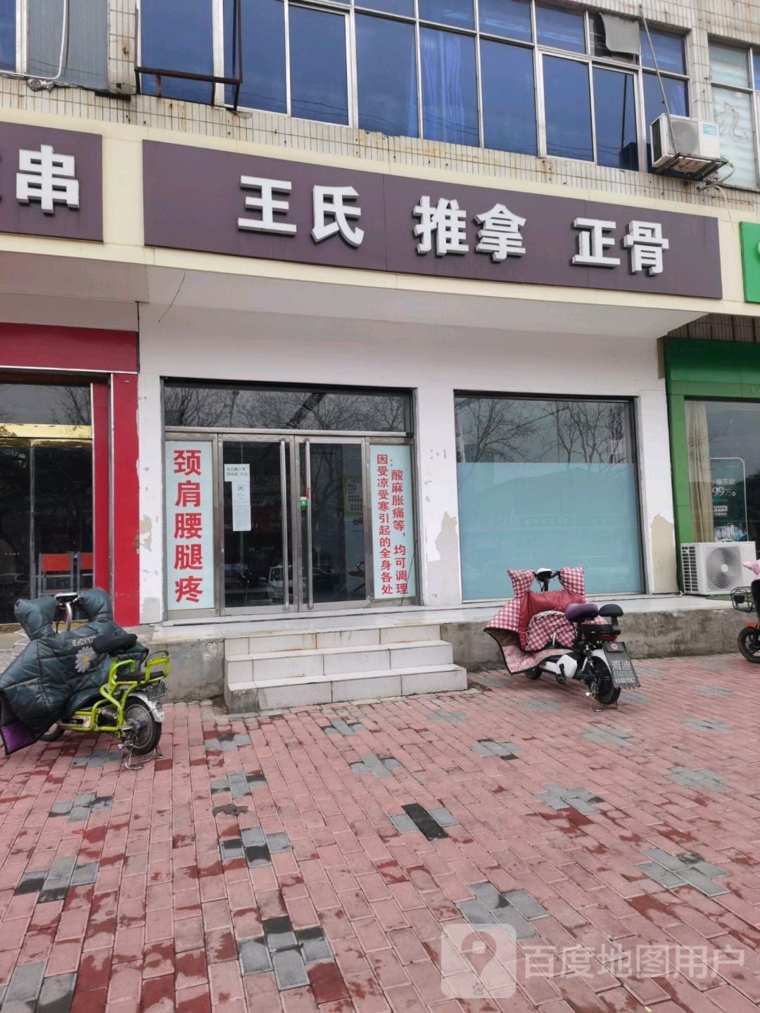 王氏推拿正骨(建设路店)