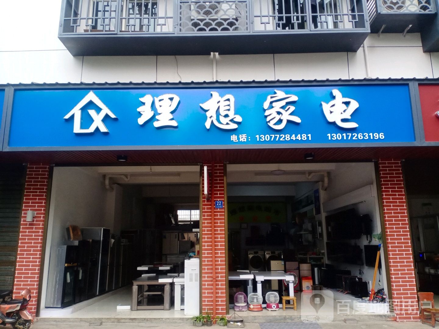 理想家店