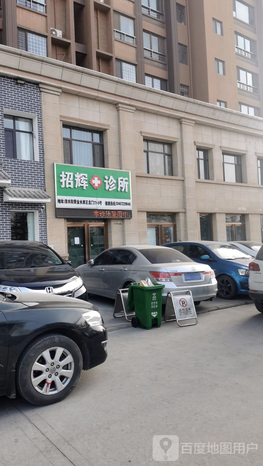 景招辉健康诊所