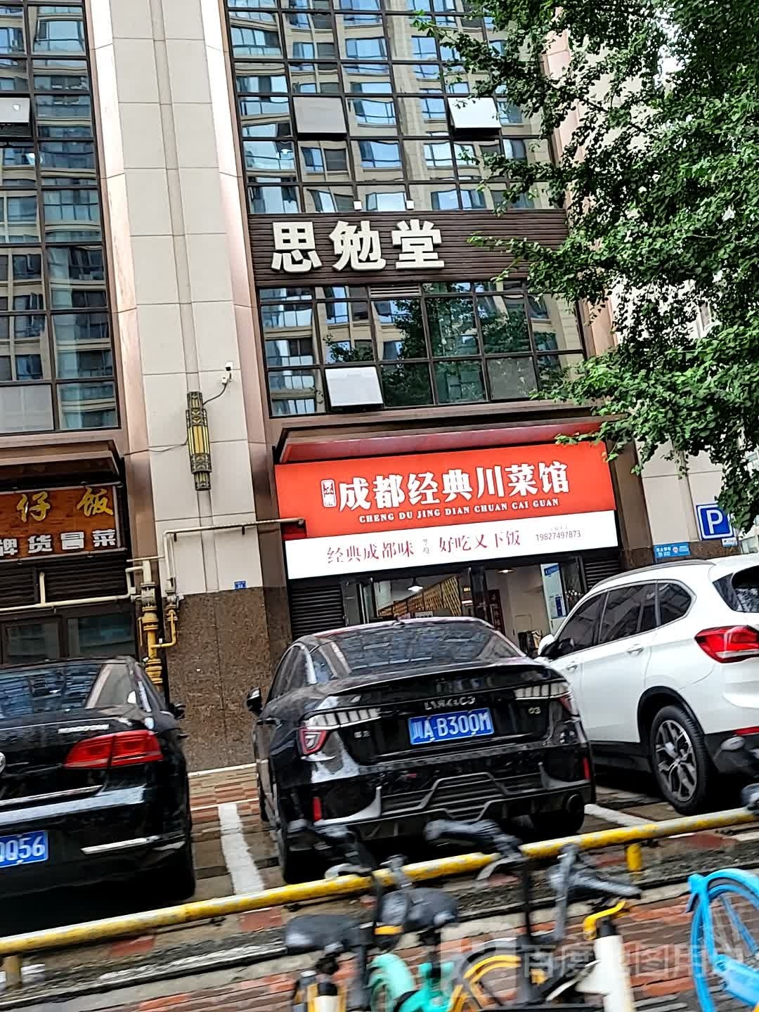 成都悼瘾贮烹经典川菜馆