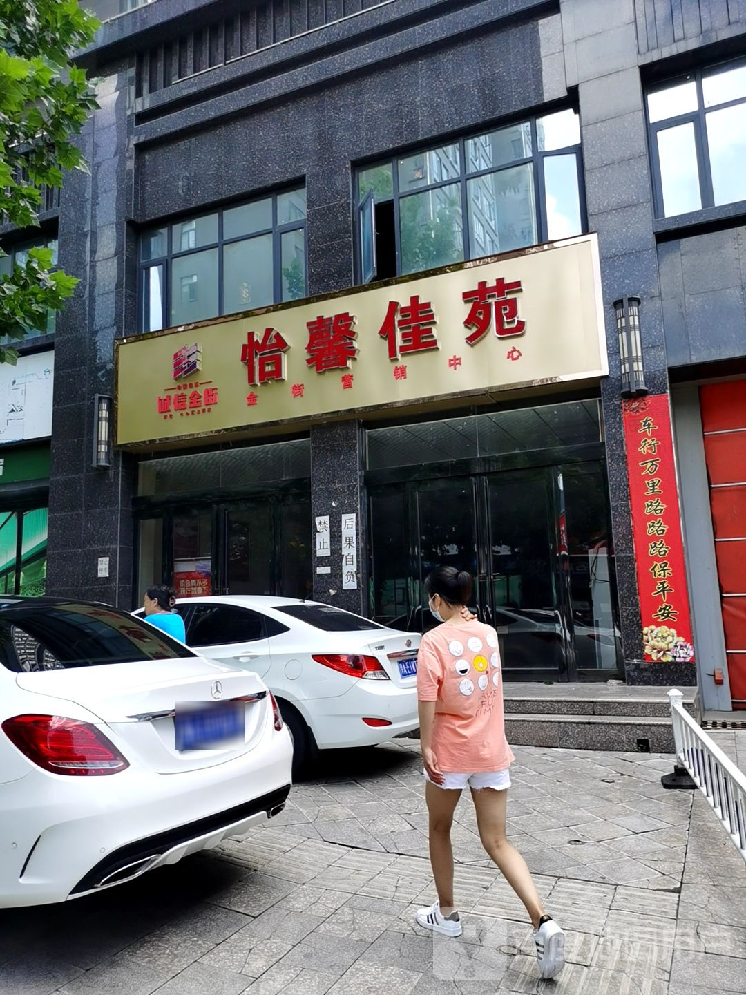 新密市怡馨佳苑金街营销中心