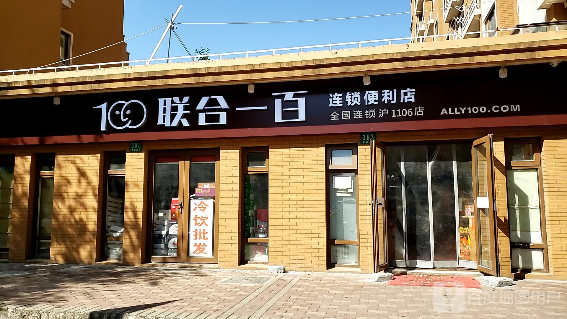 联合一百连锁便利店(青城山路店)
