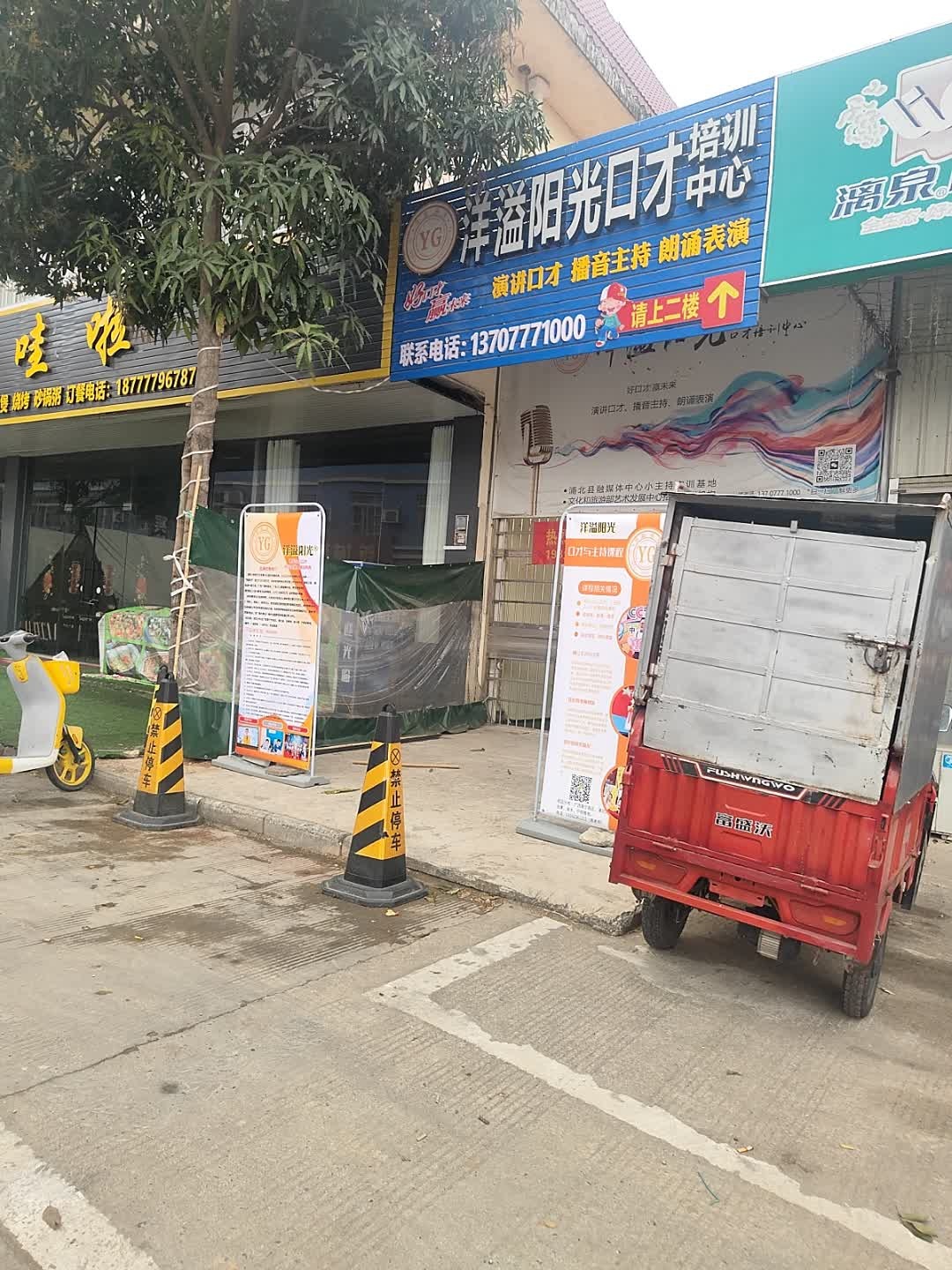 洋溢阳光口才培训中心