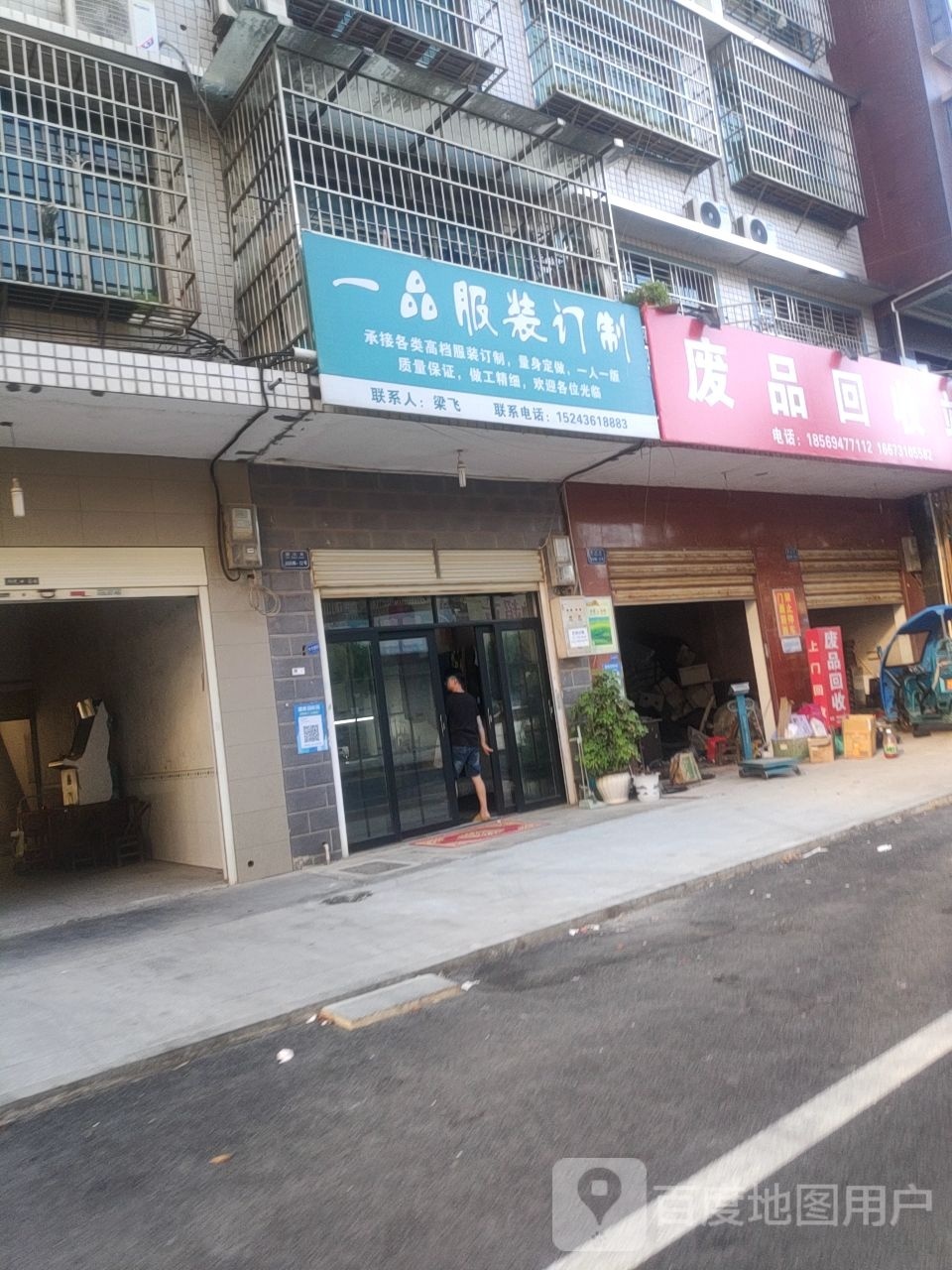 废品回收站