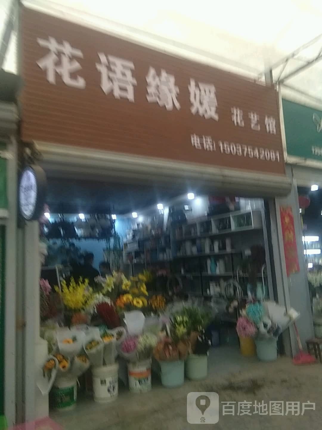 花语缘媛花艺馆