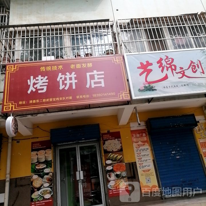 烤饼店