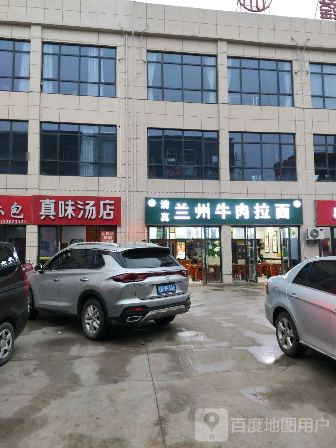 清真兰州牛肉拉面