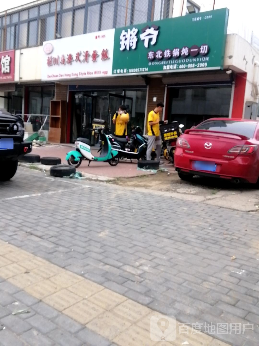 锵爷东北地锅炖一切(永兴路店)