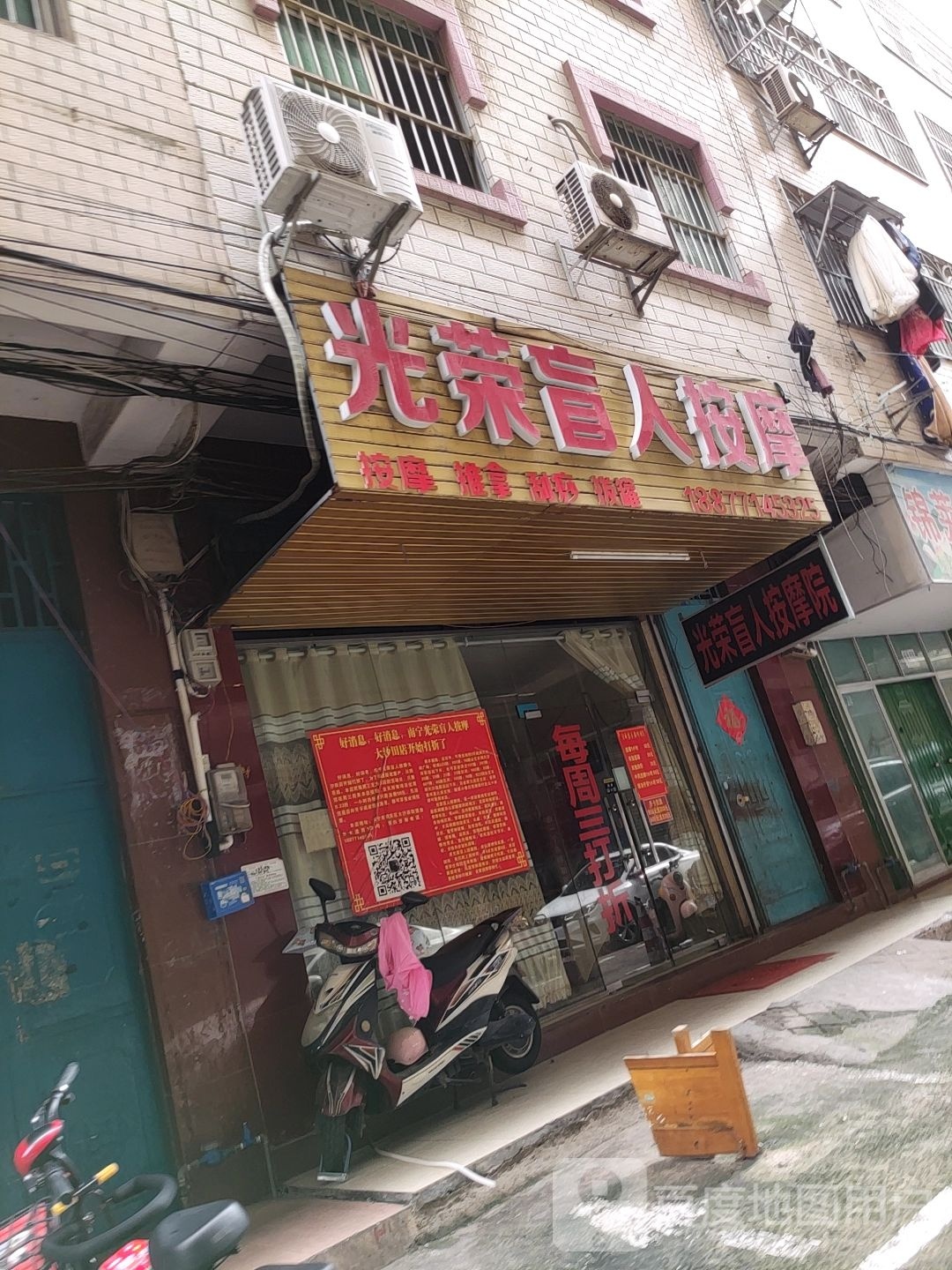 光荣盲人按摩院