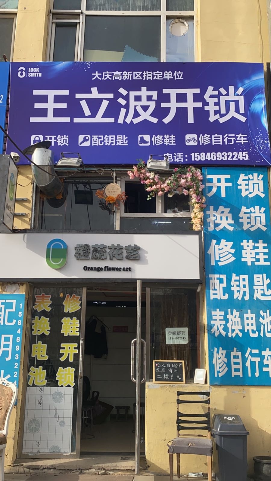 王立波开锁配钥匙