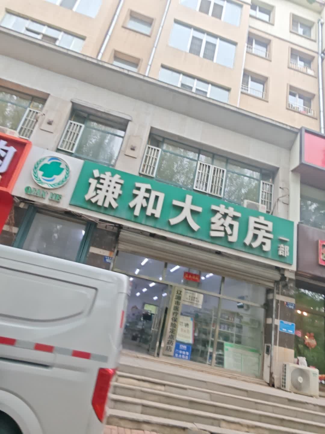 谦和大药房一部(向阳大路店)