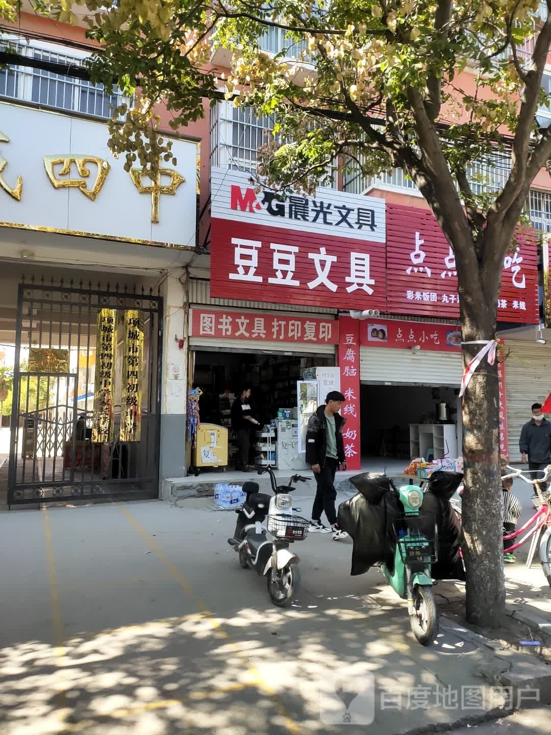 项城市晨光文具(车站路店)