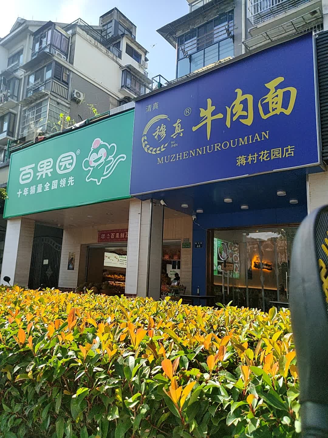 清真穆真牛肉面(蒋村花园店)