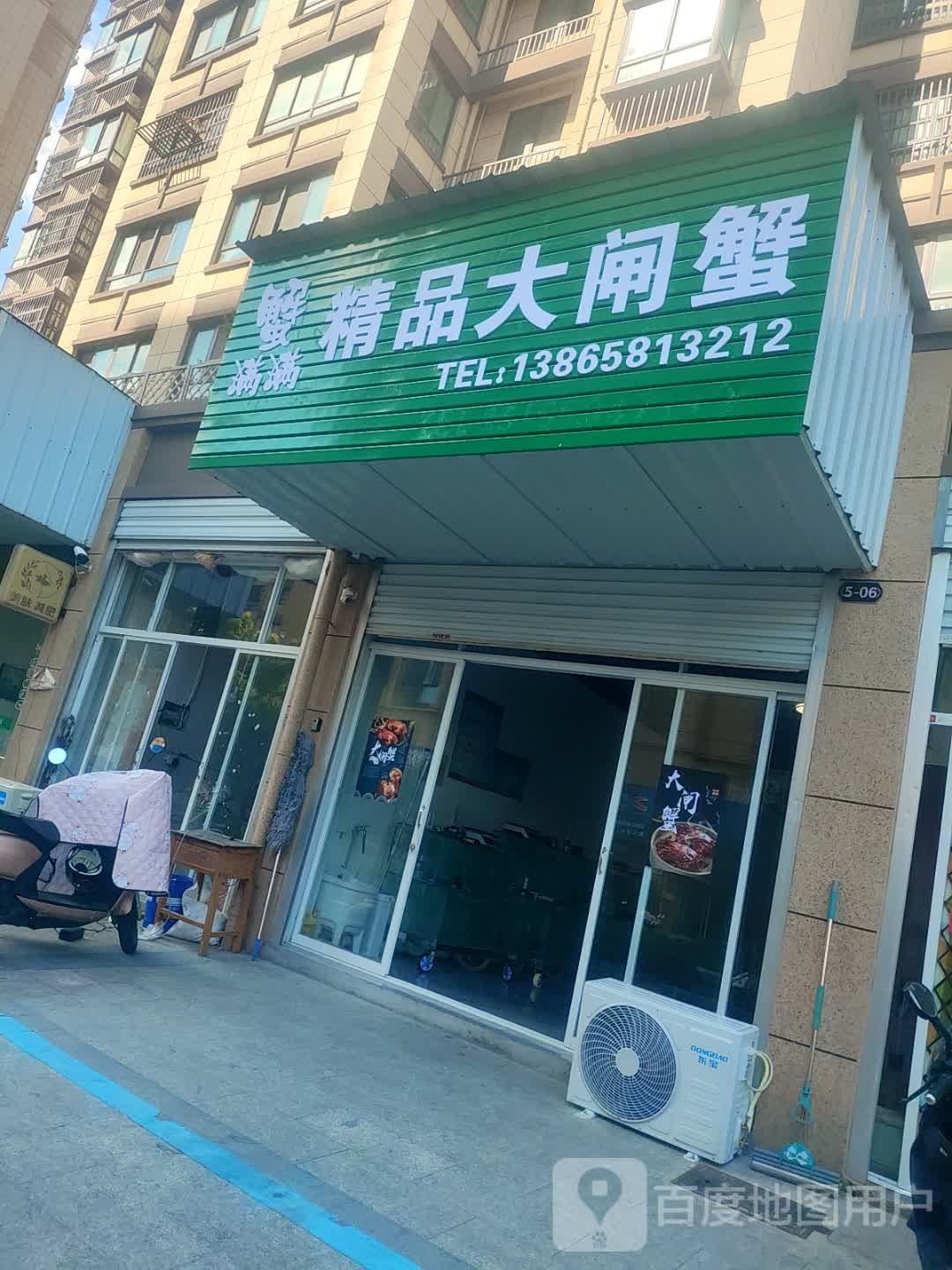 蟹满满精品大闸蟹