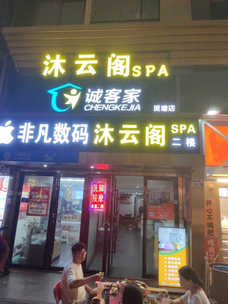 沐云阁SPA(流塘店)