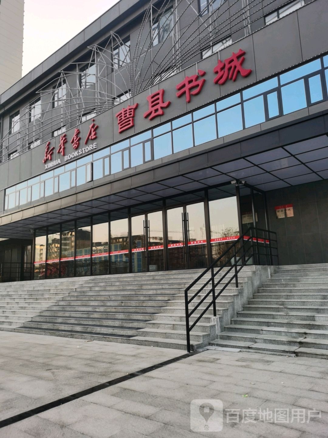 新华书店(曹县书城)