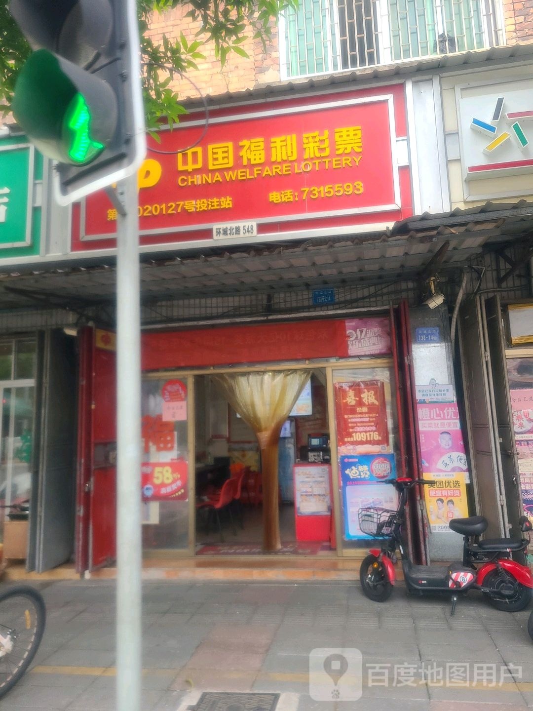 中国福彩彩票(环城北路店)