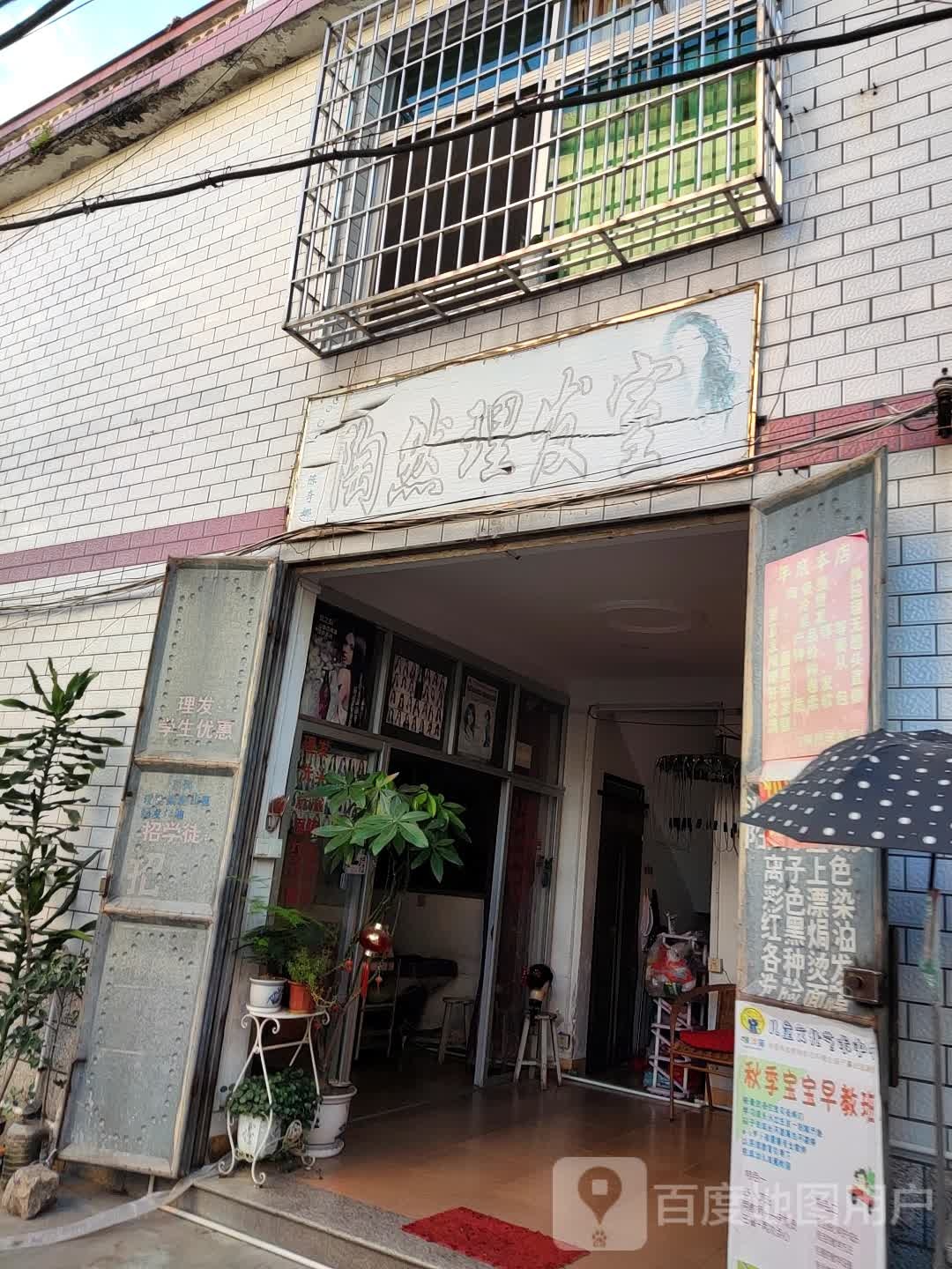 陶然理发店室