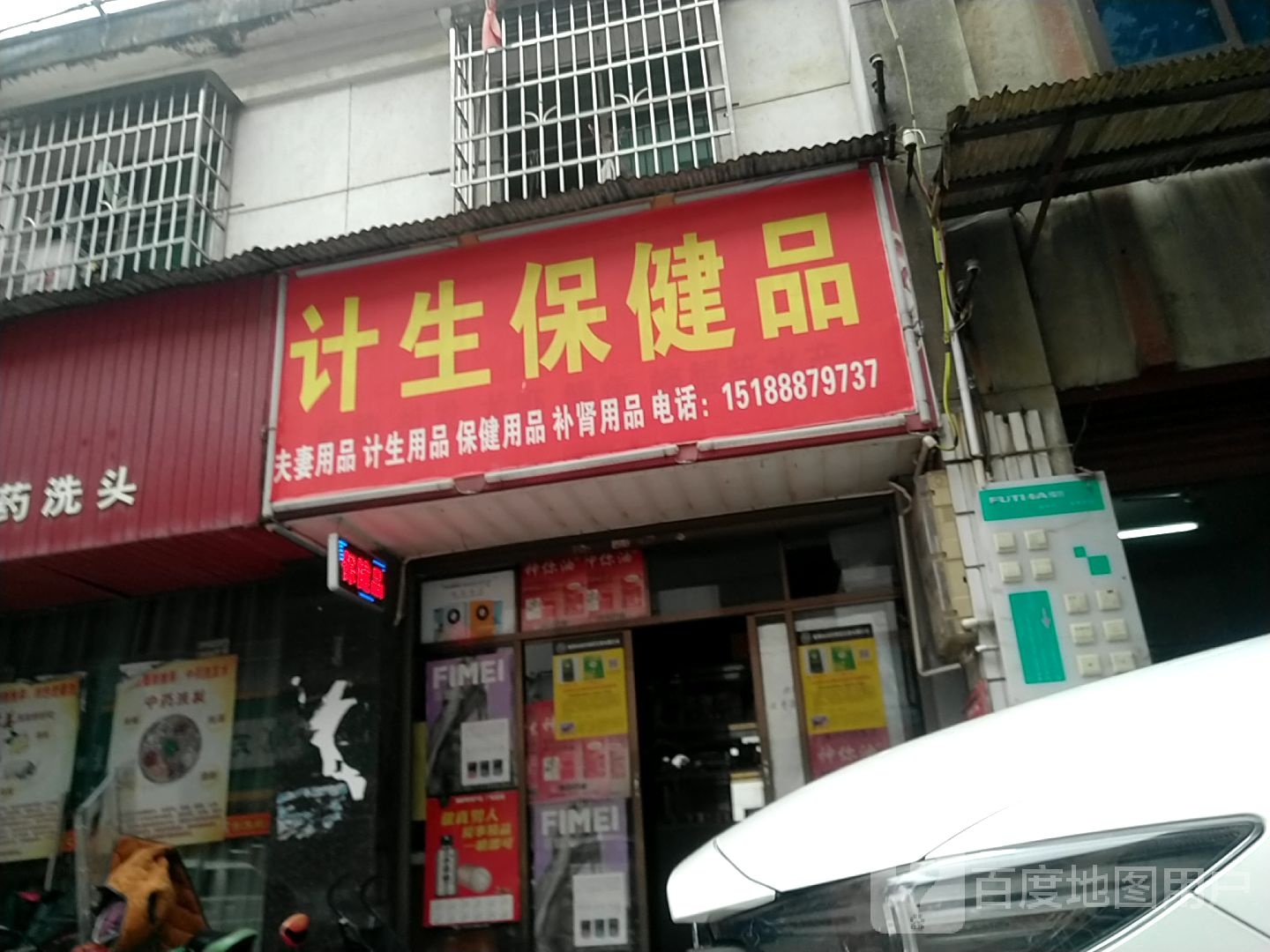 计生保健品