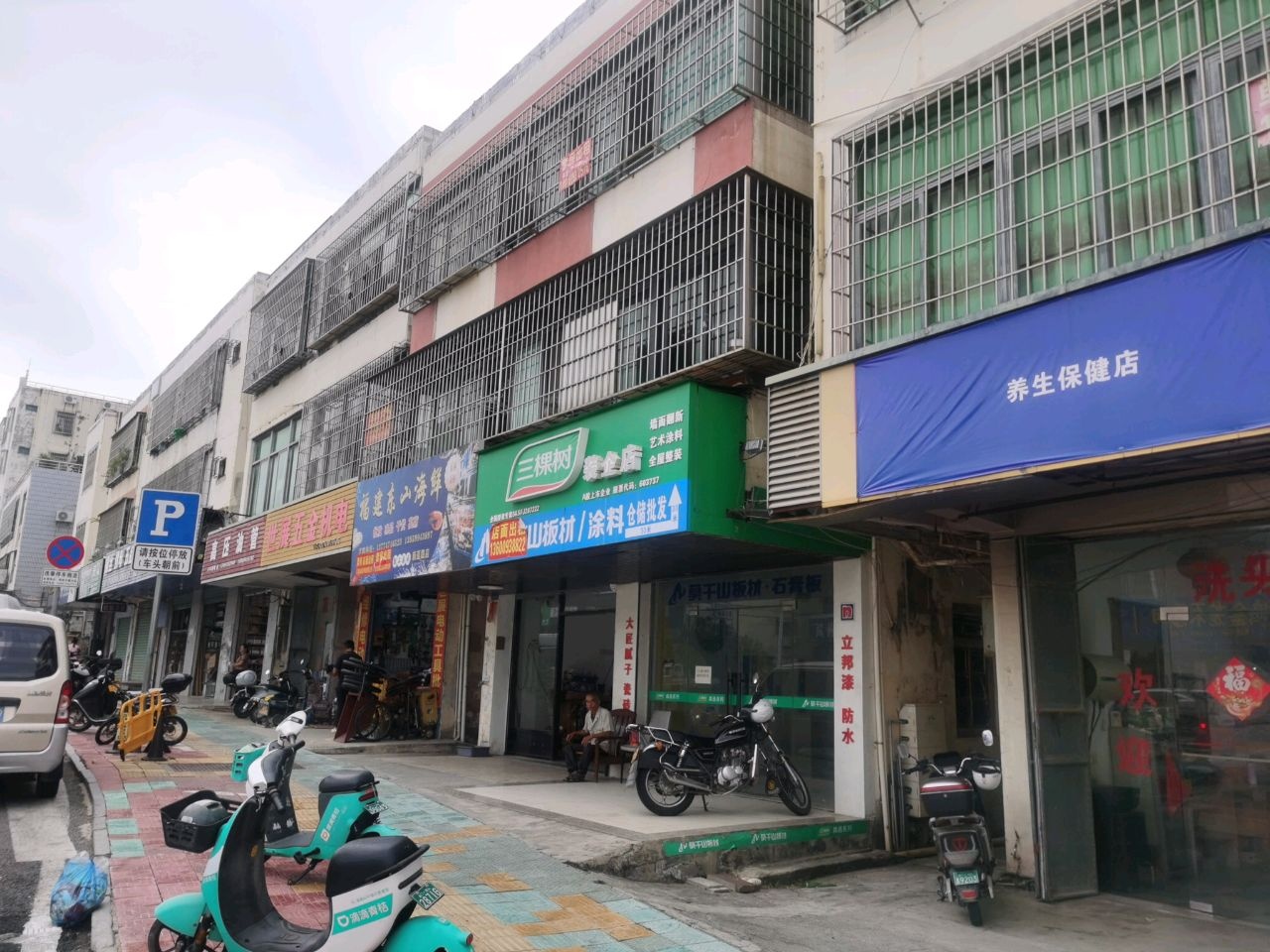养生保健店