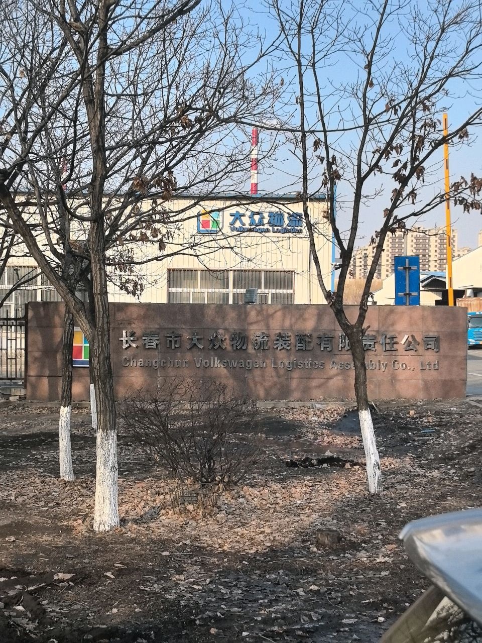 长春市大众物流装配有限责任公司