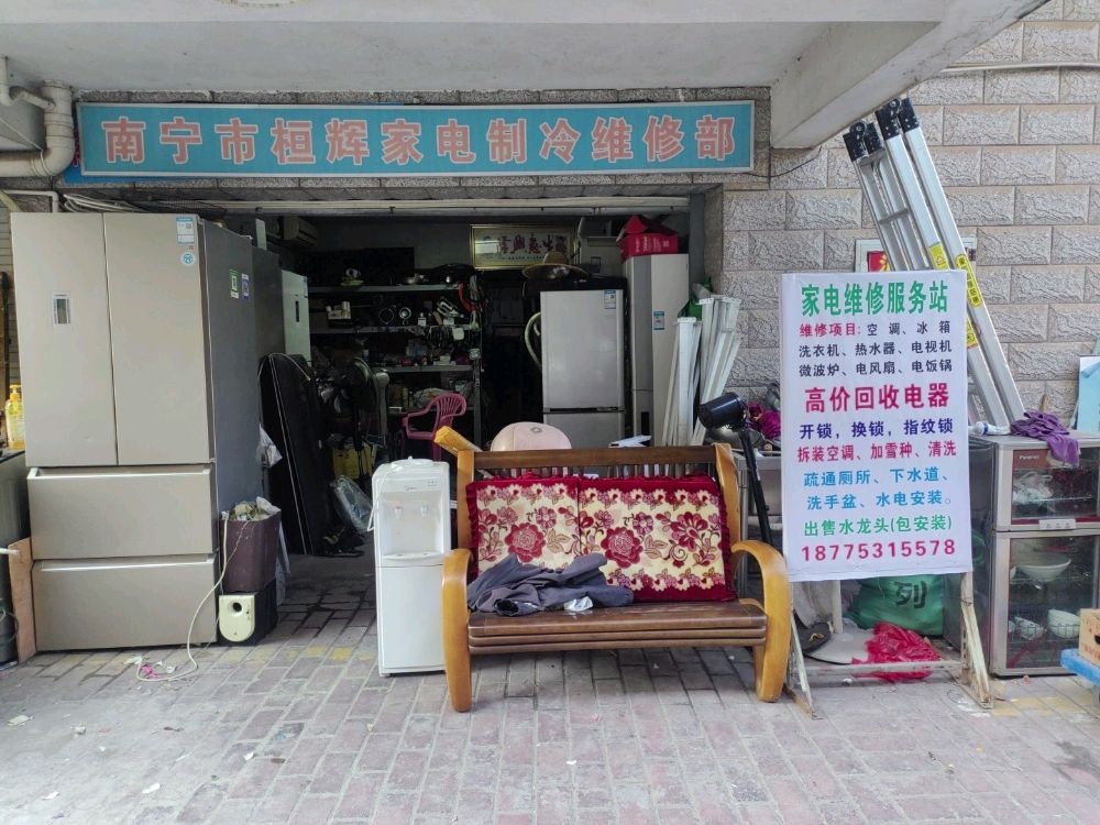 桓辉家电制冷维修部(锦绣江南南区店)