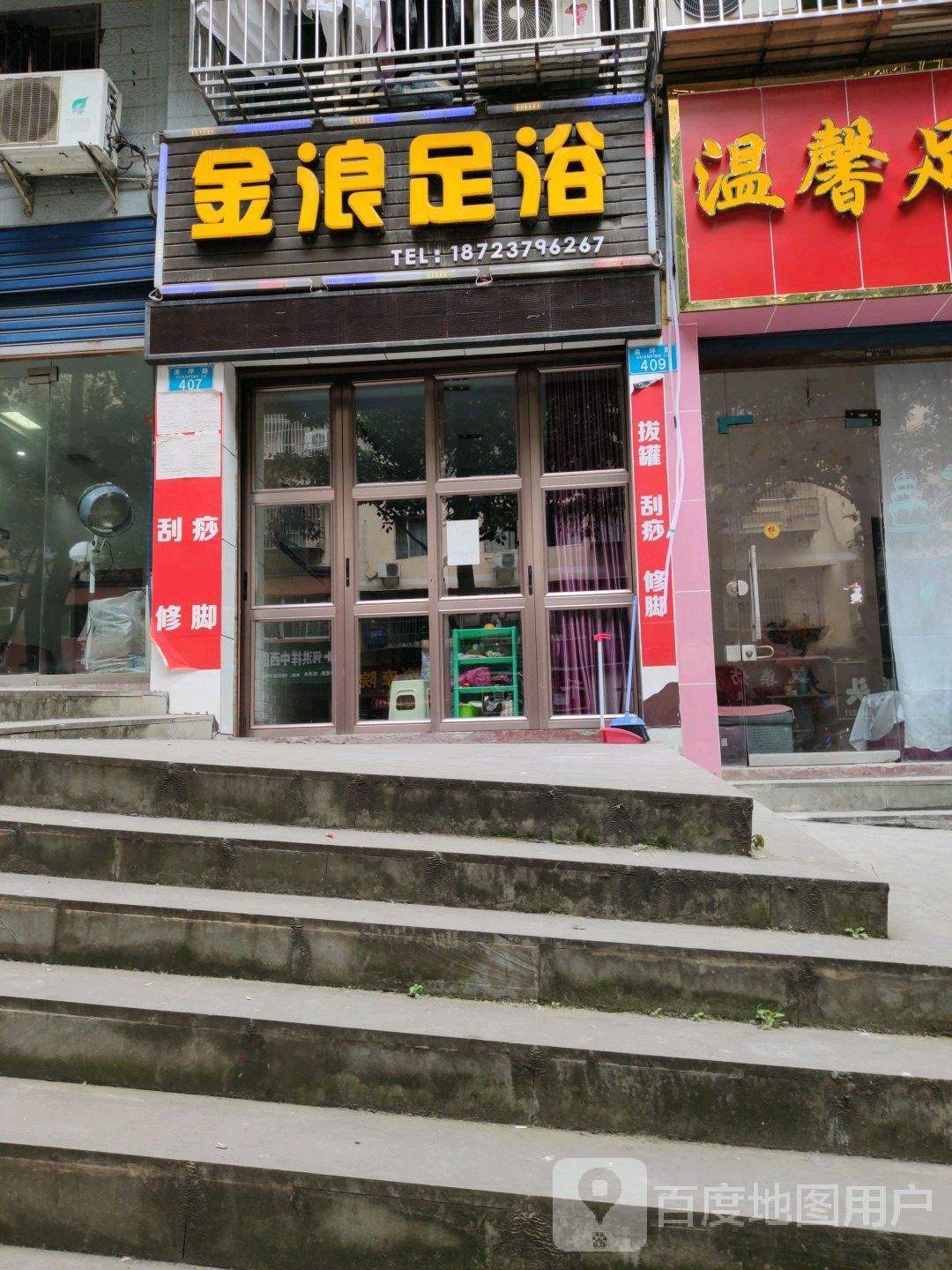 金浪足疗