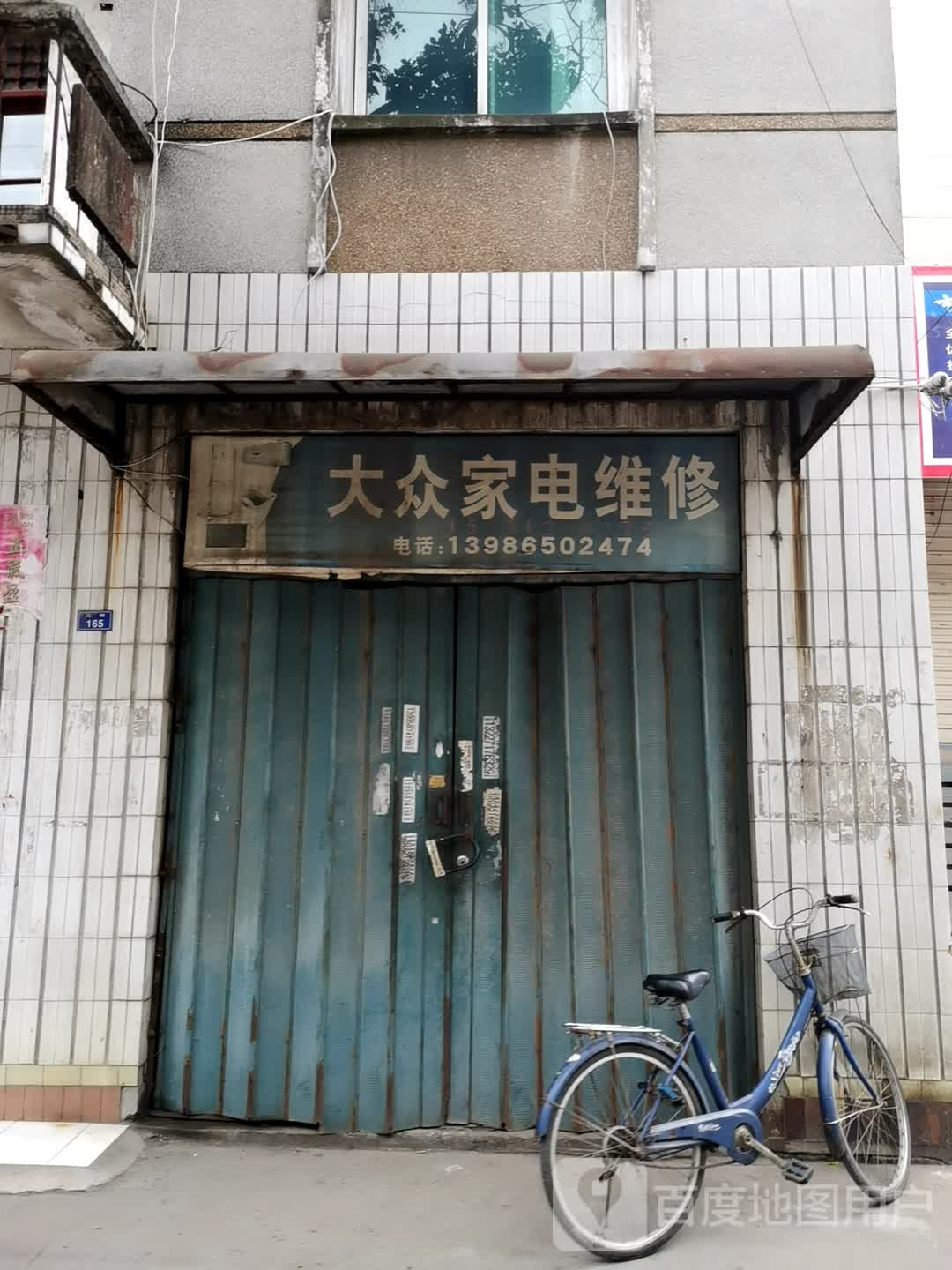 大众家电维修(北街店)