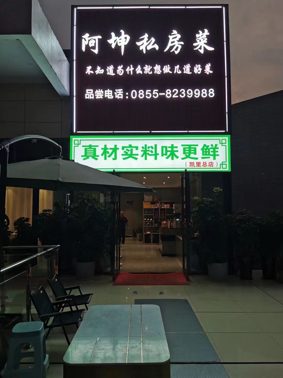 阿坤私房菜(凯里总店)