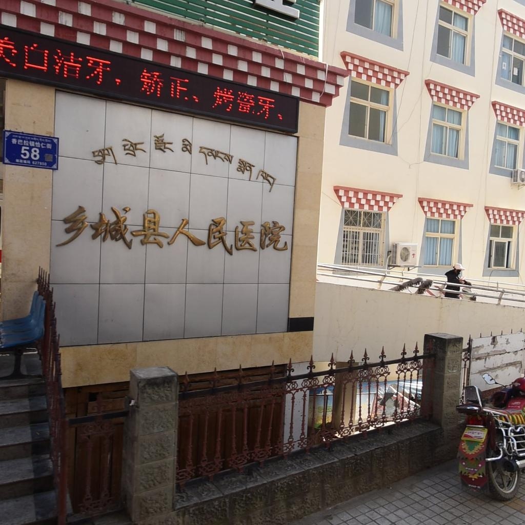 乡城县人民医院