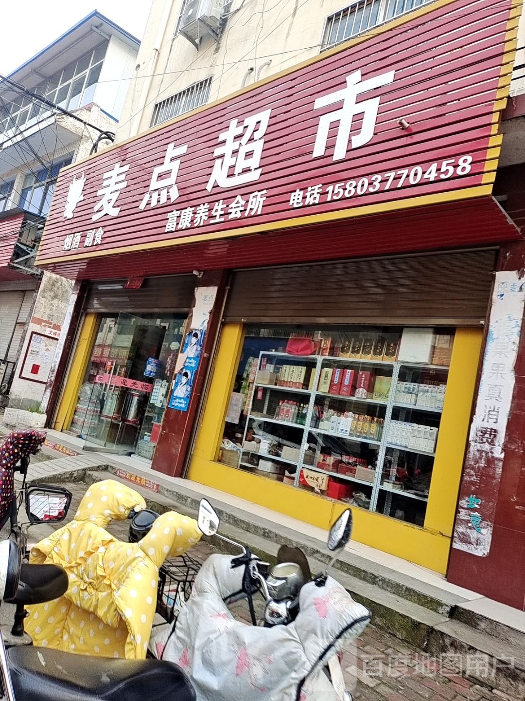 唐河县麦点超市(银花西路店)