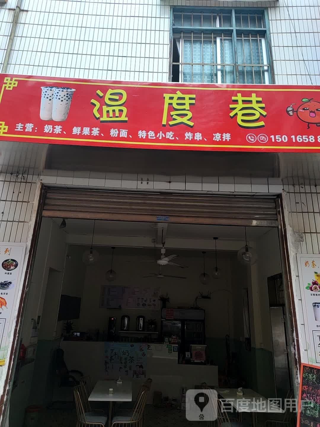 罗定市温度巷饮品店