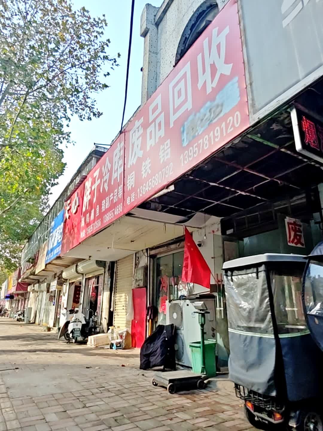 废品回收