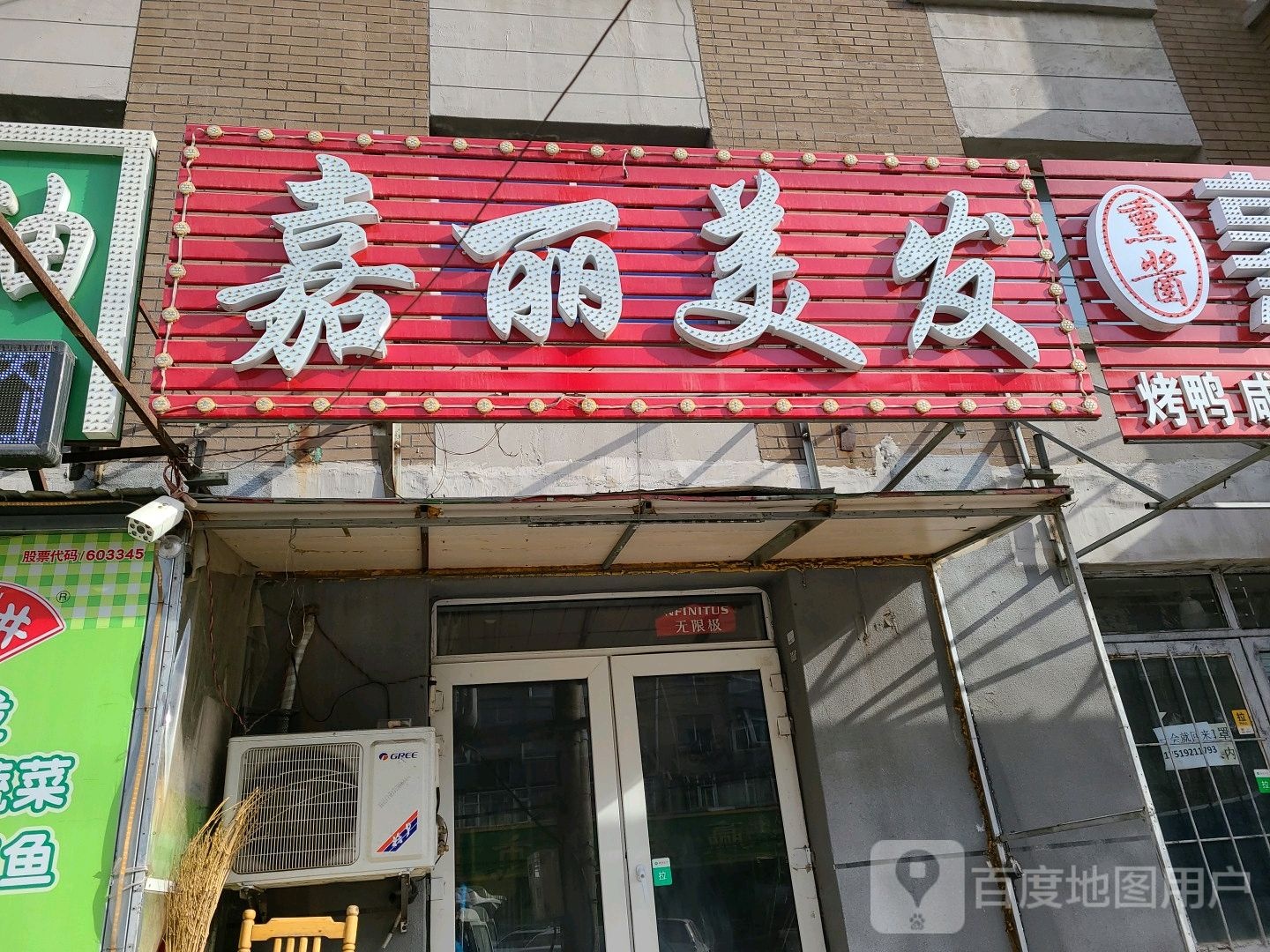 嘉丽美发(东天光路店)