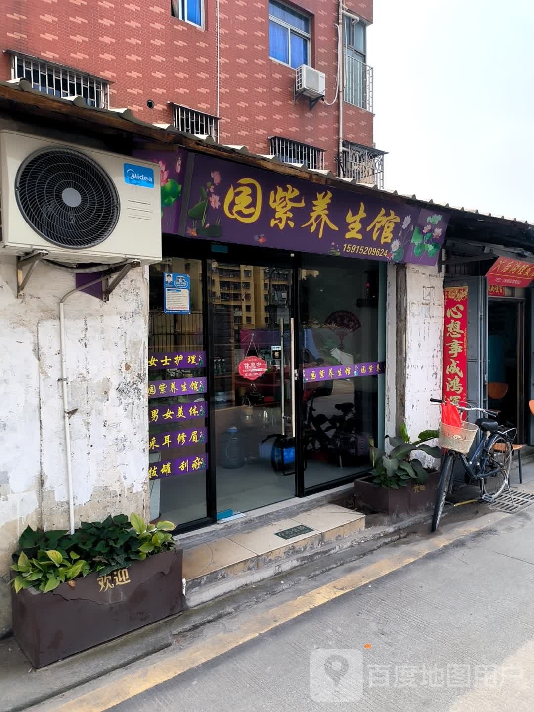 园紫养餬生馆