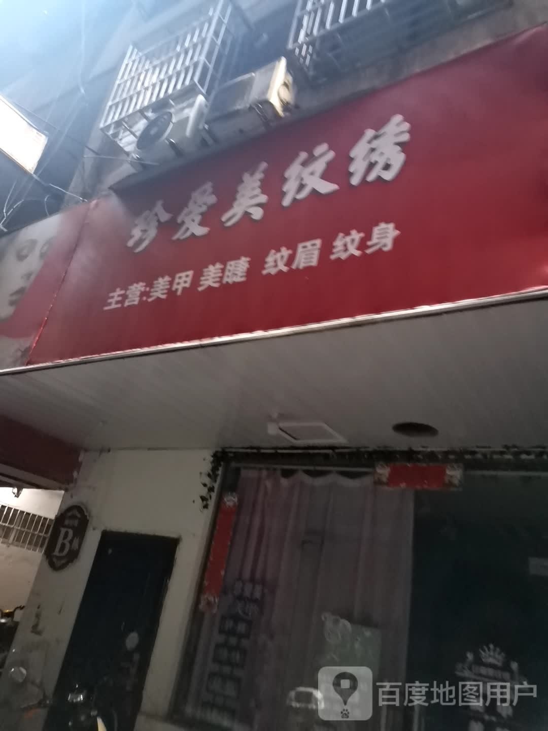 珍爱美美容美睫纹绣店