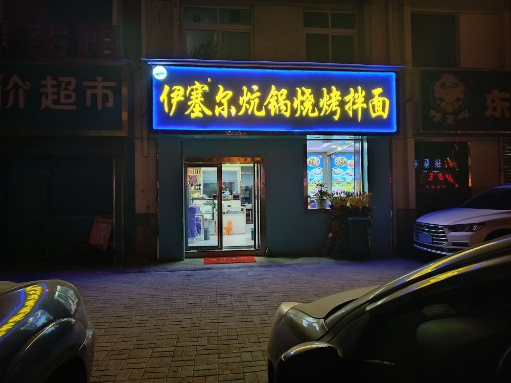 伊塞尔炕锅烧烤拌面(沁宁小区店)