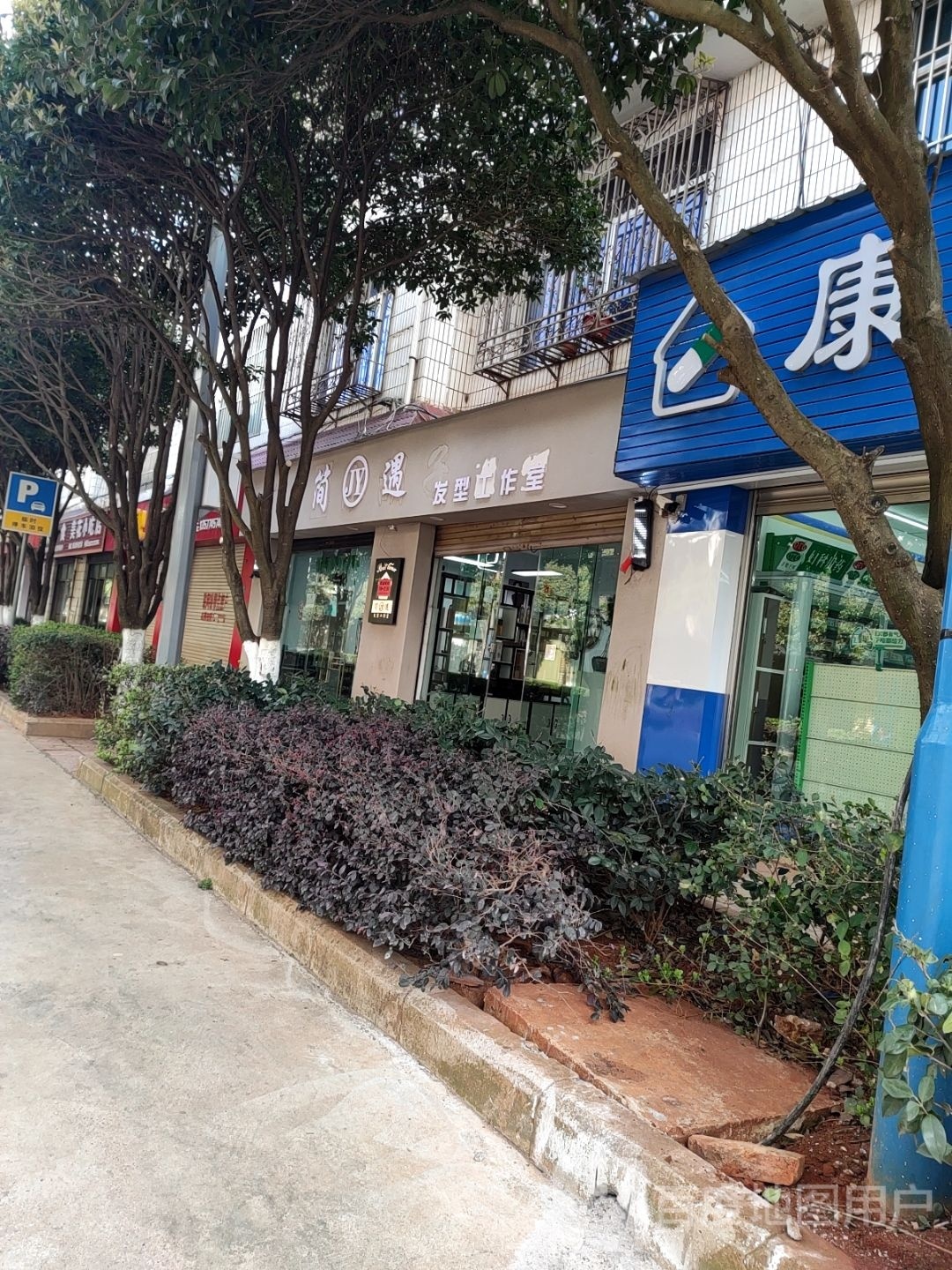 正简遇钬蛔发型工作室