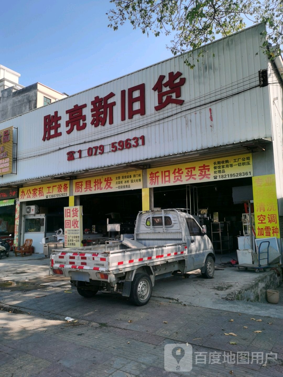 胜亮新旧货