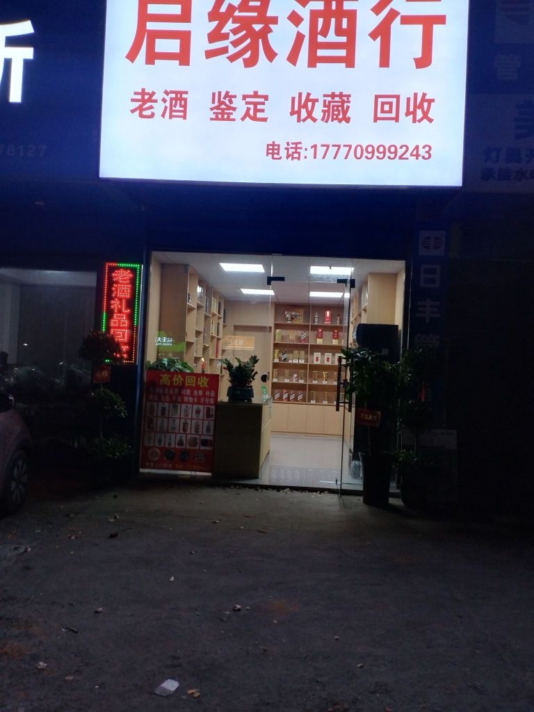 启缘酒行(回收礼品)