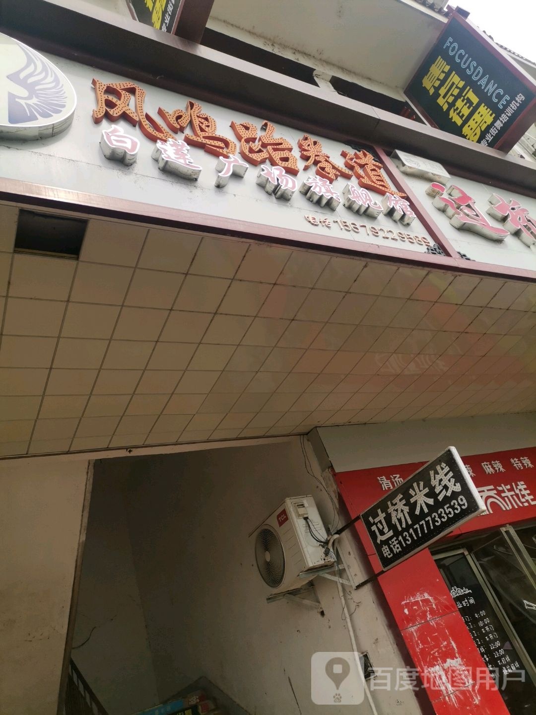 风鸣跆拳道