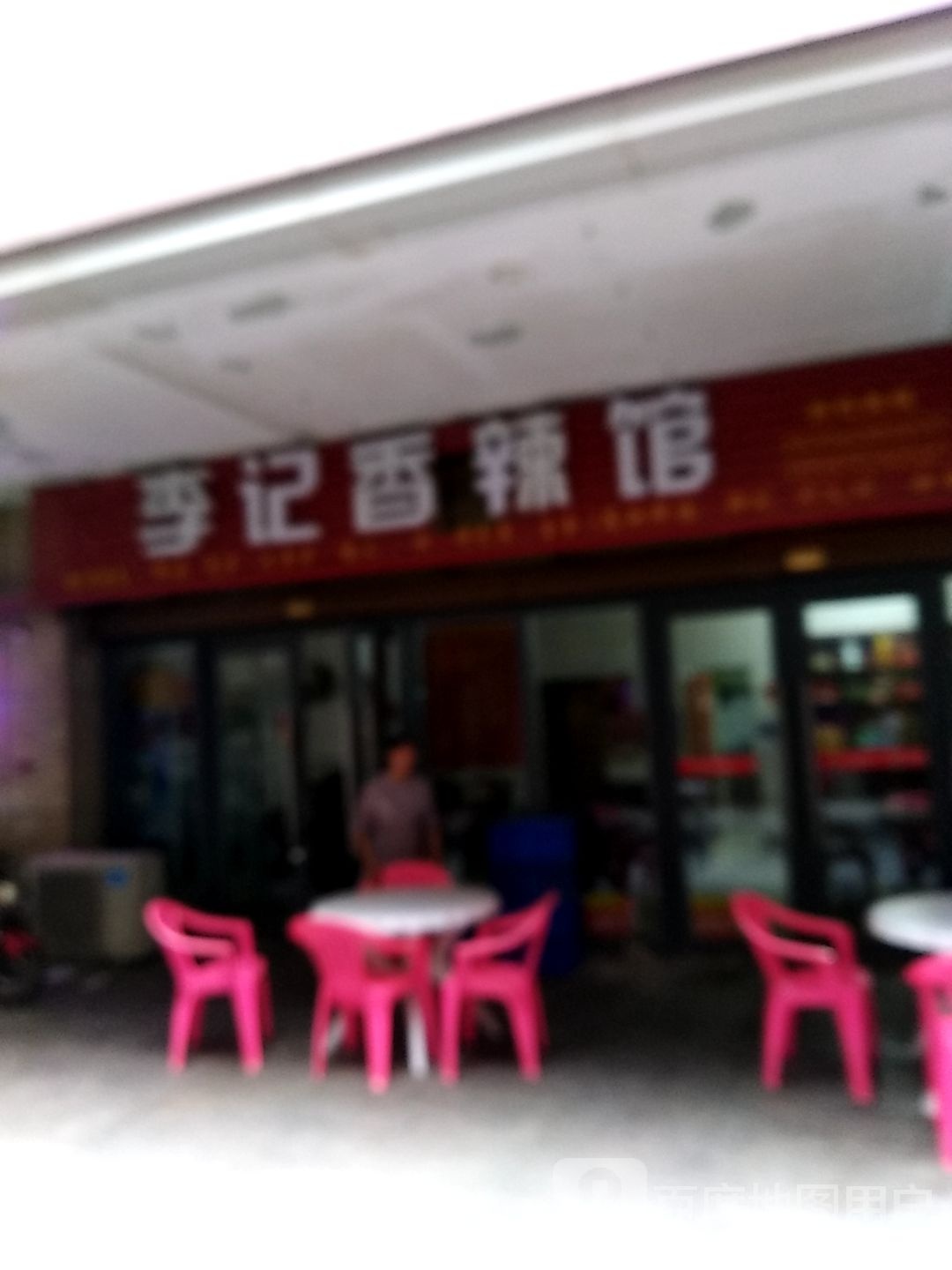 李记香辣馆(安定花园店)