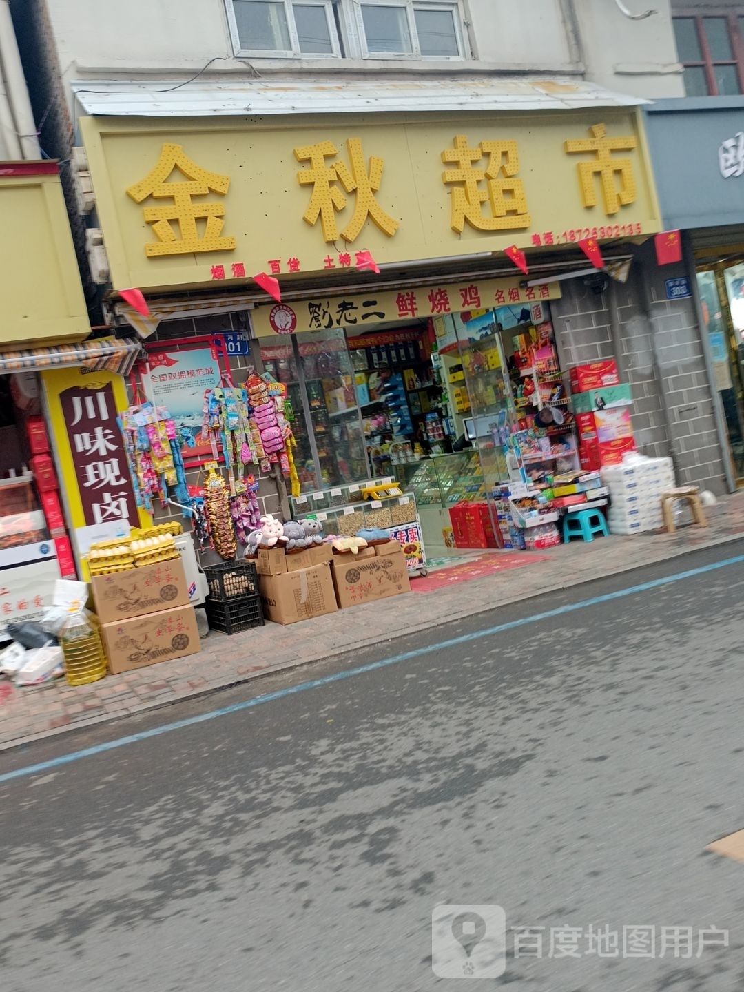 金秋超市(顺河路店)