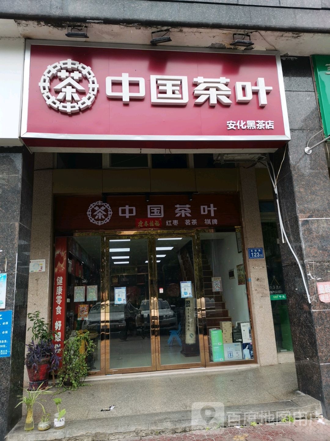 中国茶叶(安化黑茶店)