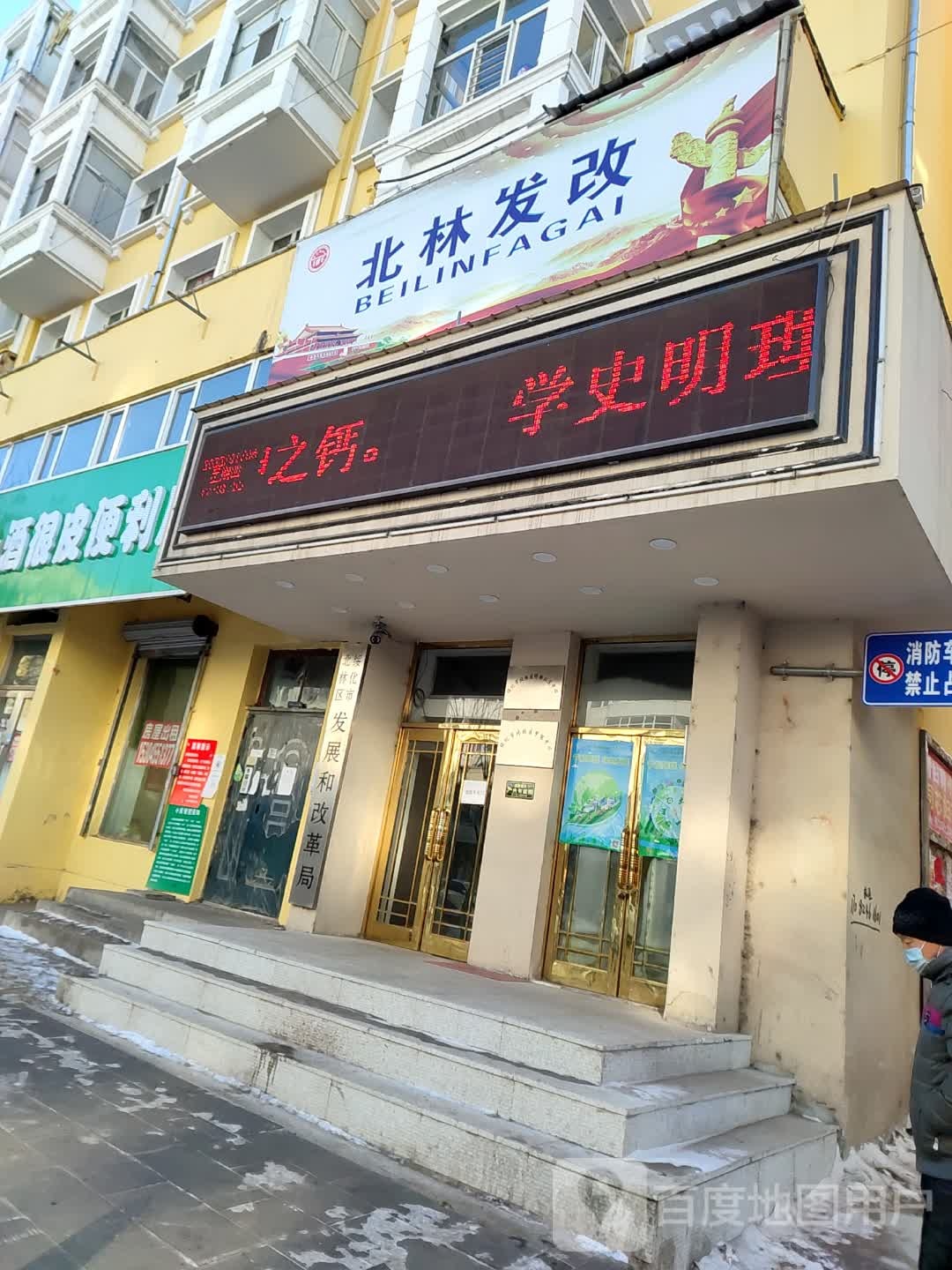 绥化市北林区发展和改革局