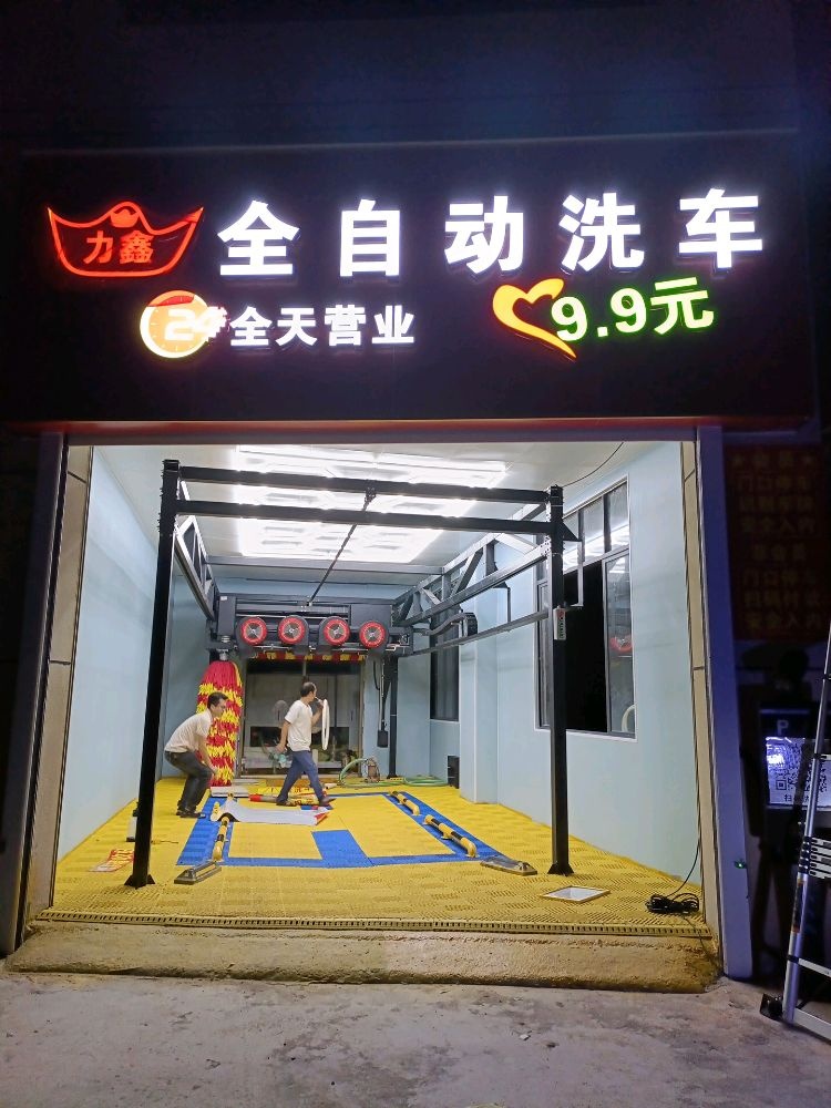 力鑫洗车店