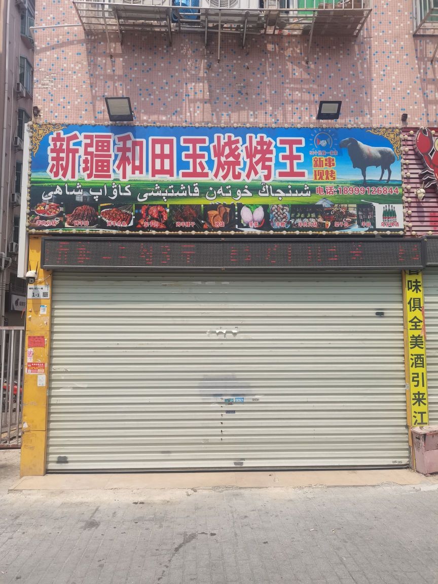 深圳市图迪麦麦提羊肉烧烤店(新疆和田玉烧烤王)
