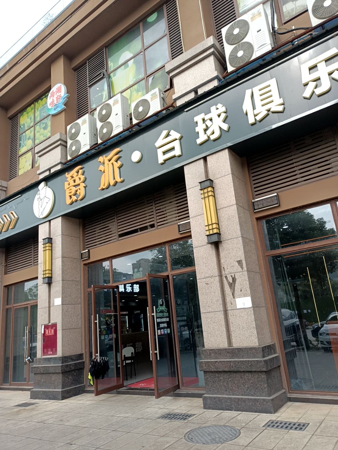 爵派·台球俱乐部