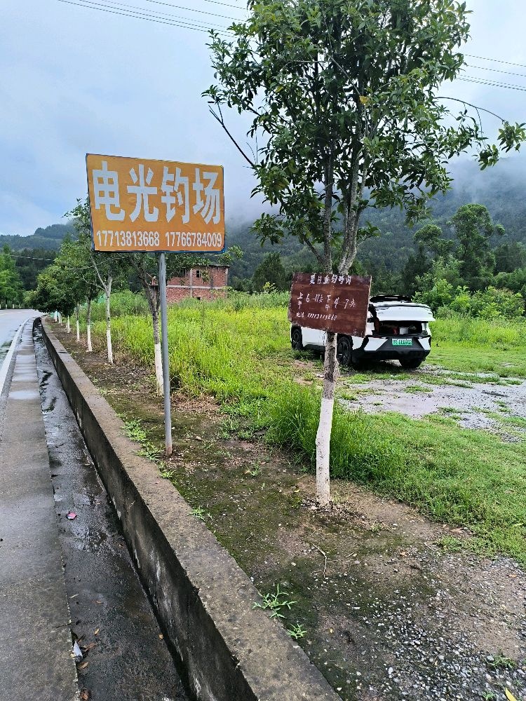 电光钓场